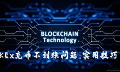 如何解决OKEx充币不到账问