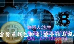 2023年最实用的加密货币钱
