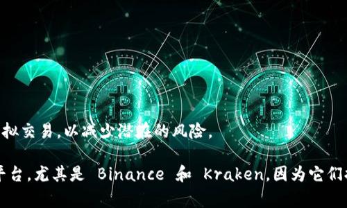 虚拟币交易所是提供数字货币交易的平台，用户可以在这些平台上买卖各种加密货币。在选择交易所时，用户不仅要考虑安全性和交易费用，还要关注交易所的声誉和使用体验。以下是一些知名的虚拟币交易所：

### 1. Binance
Binance 是全球最大的加密货币交易所之一，成立于 2017 年。它提供多种加密货币的交易，以及多种金融产品，例如期货和杠杆交易。Binance 的界面友好，适合新手和专业交易者使用。它也拥有高流动性和较低的交易费率。

### 2. Coinbase
Coinbase 是美国最大的加密货币交易所，以其用户友好的界面和高安全性而闻名。它特别适合加密货币的新手用户，提供简单的购买和销售流程。Coinbase 还推出了 Coinbase Pro，提供更多投资工具和更低的交易费。

### 3. Kraken
Kraken 是一家老牌的加密货币交易所，成立于 2011 年。它为用户提供多种加密货币的交易，具有较高的安全性，尤其在透明度和合规性方面。Kraken 也支持法币交易，是爱好者和专业交易者的热门选择。

### 4. Bitfinex
Bitfinex 是一家以其高杠杆交易而闻名的交易所，适合寻求更大市场风险的用户。它提供多种交易工具和深度分析，适合专业交易者。需要注意的是，Bitfinex 曾因安全事件引起争议，因此用户需要谨慎使用。

### 5. Bittrex
Bittrex 是一家提供多种加密货币交易的交易所，成立于 2014 年。凭借其高流动性和出色的用户体验，Bittrex 吸引了众多用户。交易所还提供积分奖励计划，以鼓励用户使用平台。

### 6. Huobi
Huobi 是一家来自中国的交易所，现已全球化运营。它提供多种加密货币的交易，包括主流币种和一些小众币种。Huobi 还推出了自己的钱包，进一步增强了用户的数字资产安全。

### 7. KuCoin
KuCoin 是一家相对年轻的交易所，但快速崛起。它提供多种加密货币的交易，且以低交易费率著称。KuCoin 还推出了自己的代币（KCS），用户可通过持有代币享受额外优惠。

### 8. OKEx
OKEx 是联合交易所与现货交易的平台。它提供杠杆交易、期货交易等多种竞品，适合寻求高风险高回报的用户。OKEx 还不断扩展其服务，例如推出 DeFi 和 NFT 制品交易。

### 9. Gemini
Gemini 是一家受监管的美国交易所，注重用户的安全和合规性。其界面简洁易用，适合新手使用。Gemini 还提供教育材料，帮助用户更好地理解数字货币。

### 10. Gate.io
Gate.io 是一家较早的平台，提供广泛的加密货币选择，特别是些小众币种的交易。它还定期推出新项目，让用户有机会参与到新兴的币种中。

### 总结
以上是一些知名的虚拟币交易所，每个交易所都有其独特的特点和优势。在选择合适的交易所时，用户需根据自身需求考虑，例如交易所的安全性、交易费率、可交易币种、用户界面友好性等。此外，建议用户在进行大额交易前，先在纸上进行模拟交易，以减少潜在的风险。

在我使用虚拟币交易所的经历中，最初选择交易所的时候常常感到无从下手，因为当时的信息量巨大且复杂。我通过朋友的推荐，最终选择了 Coinbase，当时它的用户界面让我感到很舒适，容易上手。此外，随着经验的增加，我开始尝试其他平台，尤其是 Binance 和 Kraken，因为它们提供了更多的交易选项和功能。每个平台都有其优缺点，我也经历过因代码漏洞而遭遇损失的痛苦，这让我更加重视安全性和平台的信任度。在加密货币的世界里，选择一个合适的交易所，不仅关乎交易的方便，也是保护自己资产的重要环节。