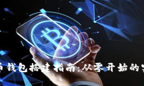 数字货币钱包搭建指南：从零开始的实用技巧