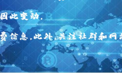 TP钱包的手续费通常与具体的交易类型、区块链网络的负载、所涉及的代币以及用户所选择的交易速度等相关。以下是一些影响TP钱包手续费的常见因素：

1. **代币类型**：不同的代币在区块链上转账时的手续费可能不同。例如，ERC-20代币的转账手续费通常较高，因为以太坊网络在繁忙时的交易成本会上升。

2. **网络拥堵状况**：在网络繁忙时，Tx费用会相应增加。如果用户希望其交易更快地被处理，可能需要支付较高的手续费。

3. **交易优先级**：TP钱包通常提供选择交易费用的选项，用户可以选择较低或较高的手续费来优先处理交易。较低的费用可能导致交易延迟，而较高的费用则可以加快交易的确认时间。

4. **交易类型**：除了简单的转账，还有智能合约交互等类型的交易，手续费会因此变动。

建议您在进行交易时查看TP钱包内的具体费用提示，这样可以获取最新的手续费信息。此外，关注社群和网站更新也能帮助您更好地了解手续费的变化趋势。

如果你有进一步的问题或想了解具体的手续费情况，欢迎提问！