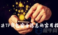 解决TP钱包安全隐患的实用