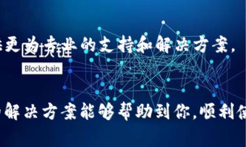 关于TP钱包（TP Wallet）无法连接网络的问题，可能由多种原因引起。以下是一些常见的原因和解决方案，希望能够帮助到你。

1. 网络连接问题
首先要检查的是您设备的网络连接。无论是Wi-Fi还是移动数据，确保您的设备已经连接到互联网并且信号良好。可以尝试打开其他应用或网页，看它们是否能够正常加载。

2. 应用版本问题
TP钱包的网络连接问题有时也可能与应用的版本有关。如果您使用的是旧版TP钱包，可能会出现兼容性问题。您可以去应用商店检查是否有可用的更新，并及时进行更新。

3. 节点问题
TP钱包通常会连接到不同的区块链节点。如果某个节点暂时不可用，用户可能会经历连接失败的情况。此时，可以尝试更换节点。TP钱包通常允许您手动选择连接的节点，可以在设置中找到相关选项。

4. 防火墙或安全软件问题
如果您的设备上安装了防火墙或其他安全软件，可能会阻止TP钱包访问网络。您可以尝试暂时禁用这些安全措施，看看是否能够解决问题。如果禁用后可以正常连接，建议在软件设置中为TP钱包添加例外规则。

5. 服务器维护或故障
有时候，TP钱包的服务器可能正在进行维护或遇到故障。这种情况下，您只能耐心等待开发团队修复问题。您可以关注官方社交媒体或论坛，了解最新情况。

6. 设备缓存问题
应用数据的缓存也可能会引起连接问题。您可以尝试清理TP钱包的缓存，具体步骤如下：在设备设置中找到TP钱包，点击“存储”，然后选择“清除缓存”。

7. 联系客服
如果您尝试了以上所有步骤仍然无法解决问题，建议联系TP钱包的客服团队。他们会提供更为专业的支持和解决方案。

总结
连接问题在数字钱包应用中并不罕见，尤其是在区块链技术快速发展的时代。希望以上的解决方案能够帮助到你，顺利使用TP钱包。希望你在数字货币投资的道路上越走越远！