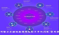 如何解决区块链数字钱包