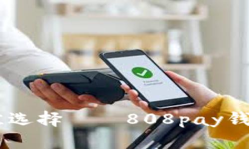 : 轻松管理财富的绝佳选择——808pay钱包APP下载及使用指南
