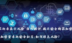 就“tp钱包买的币显示风险