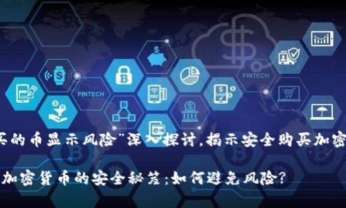 就“tp钱包买的币显示风险”深入探讨，揭示安全购买加密货币的秘笈

tp钱包购买加密货币的安全秘笈：如何避免风险?