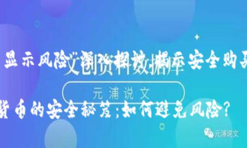 就“tp钱包买的币显示风险”深入探讨，揭示安全购买加密货币的秘笈

tp钱包购买加密货币的安全秘笈：如何避免风险?