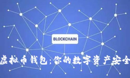 轻松注册虚拟币钱包：你的数字资产安全保障之道