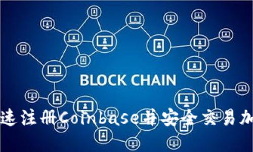 如何快速注册Coinbase并安全交易加密货币