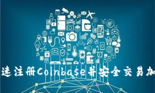 如何快速注册Coinbase并安全交易加密货币