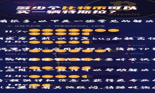 很抱歉，你遇到的问题。TP钱包闪退的原因可能有很多，以下是一些常见的解决方案。如果你需要更详细的指导，请随时提醒我。

### TP钱包闪退的解决方案

1.检查应用更新
确保你的TP钱包应用是最新版本。开发者会定期发布更新，以修复bug和提高性能。

2.清除缓存
有时候，缓存过多会导致应用崩溃。你可以通过设置中的“应用管理”来清除TP钱包的缓存。

3.检查网络连接
不稳定的网络连接也可能导致应用闪退。确保你的网络信号良好，必要时尝试切换到其他网络。

4.重新安装应用
如果以上方法无效，尝试卸载后重新安装TP钱包应用。这一操作可以帮助解决一些深层次的程序问题。

5.联系支持团队
如果问题依旧存在，建议联系TP钱包的客服支持，提供详细信息以获得更专业的帮助。

希望这些方法能帮助你解决TP钱包闪退的问题！如果还有其他疑问，请随时询问。