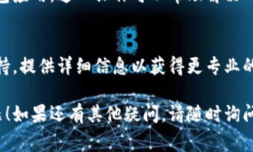 很抱歉，你遇到的问题。TP钱包闪退的原因可能有很多，以下是一些常见的解决方案。如果你需要更详细的指导，请随时提醒我。

### TP钱包闪退的解决方案

1.检查应用更新
确保你的TP钱包应用是最新版本。开发者会定期发布更新，以修复bug和提高性能。

2.清除缓存
有时候，缓存过多会导致应用崩溃。你可以通过设置中的“应用管理”来清除TP钱包的缓存。

3.检查网络连接
不稳定的网络连接也可能导致应用闪退。确保你的网络信号良好，必要时尝试切换到其他网络。

4.重新安装应用
如果以上方法无效，尝试卸载后重新安装TP钱包应用。这一操作可以帮助解决一些深层次的程序问题。

5.联系支持团队
如果问题依旧存在，建议联系TP钱包的客服支持，提供详细信息以获得更专业的帮助。

希望这些方法能帮助你解决TP钱包闪退的问题！如果还有其他疑问，请随时询问。