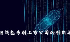 探讨区块链钱包专利上市