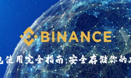 硬件钱包使用完全指南：安全存储你的加密货币