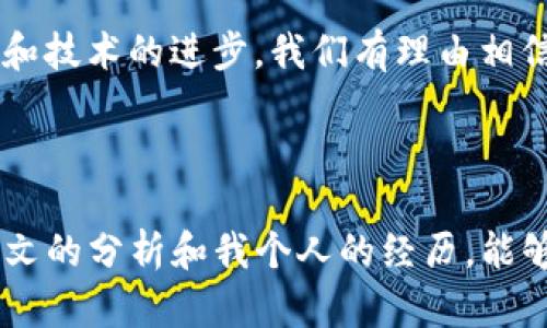 关于“TP钱包提现会冻结卡里的钱吗”，这个问题涉及到数字钱包和银行账户之间的资金流动，下面我将详细介绍这一主题。

TP钱包：数字资产管理的便利工具

随着数字货币和虚拟资产的普及，数字钱包（如TP钱包）已成为许多人管理资产的重要工具。TP钱包不仅支持多种加密货币的存储、转账和交易，还为用户提供了易于使用的界面和多种实用功能。而在使用TP钱包进行提现时，很多用户会关注资金是否会被冻结的问题，这涉及到资金安全和流动性。

提现的流程与机制

TP钱包的提现操作通常是将钱包中的数字资产转移到用户的银行卡或其他支付账户。当用户在TP钱包中选择提现时，会需要输入提现金额和接收的银行卡信息。在这个过程中，系统会进行多重审核，以确保资金安全。

需要注意的是，TP钱包的提现操作并不会直接导致银行卡内的资金被冻结。一般情况下，提现仅仅是将数字资产转换成法币（如人民币）并转移到指定的账户。然而，提现过程中可能会触发一些银行的风险控制机制，尤其是在大额提现的情况下，有可能导致账户被暂时冻结或限制。

资金被冻结的原因

如果你的银行账户在提现后出现了资金被冻结的情况，原因可能涉及以下几方面：

ul
  listrong异常交易行为/strong：如果银行检测到您的账户存在异常交易情况，比如频繁的大额提现或多笔小额提现，可能会引发风控系统的警报，进而导致账户被冻结或者限制使用。/li
  listrong合规风险/strong：在某些情况下，交易的合规性也可能被银行审查。例如，如果资金来源不明，或者交易条件不符合相关法规，银行可能会出于合规考虑暂时冻结相关资金。/li
  listrong借助第三方支付平台/strong：若你使用TP钱包与某些第三方支付平台进行交互，可能会出现因平台自身的操作风险导致资金被冻结的问题。这种情况下，建议及时与平台进行沟通。/li
/ul

避免资金被冻结的建议

为了减少提现时资金被冻结的风险，用户可以采取以下一些预防措施：

ol
  listrong控制提现频率与金额/strong：尽量避免频繁的大额提现，合理规划提现的额度与频率，让银行能够识别出正常交易模式。/li
  listrong确保资金来源合规/strong：确保提现的资金来源清晰、合法，必要时保持相关交易记录以备查找。/li
  listrong联系客服咨询/strong：在提现之前，最好先咨询TP钱包的客服或自己的银行，了解当前的提现政策以及可能的风险。/li
/ol

个人经历与反思

回想起我第一次使用数字钱包时的心情，充满了期待和不安。记得当时我把一些收入转到钱包里准备进行投资，看到账户余额增加，我感到无比兴奋。然而，当我第一次尝试提现时，内心充满了疑虑——钱真的能顺利到账吗？会不会出现意外情况，比如被冻结之类的？

在这个过程中，我也曾因一次大额提现而碰上了银行的风控问题。虽然我的资金源头是合法的，但还是因为金额较大，账户被暂时限制使用。随后，我拨通了银行的客服热线，经过一番说明与提供资料，才终于解冻了我的账户。这个经历告诉我，了解自己的金融工具的运作机制以及相关的风险控制是多么重要。

文化背景与数字金融未来

在中国，随着数字金融的不断发展，越来越多的人开始接受并使用数字钱包。这不仅是金融科技进步的体现，也是一种生活方式的变革。我们可以说，数字钱包正在改变着传统的消费和支付习惯。

在这一背景下，理解数字钱包的提现机制，不仅是保护个人资产的重要一环，也是提升个人理财能力的必要步骤。随着监管政策的不断完善和技术的进步，我们有理由相信，未来的数字金融市场将更加繁荣、安全。

结语

总的来说，TP钱包的提现操作并不会直接导致银行卡里的资金被冻结，但用户在提现时应保持谨慎，合理规划自己的交易行为。希望通过本文的分析和我个人的经历，能够帮助到那些刚开始使用数字钱包的朋友们，让大家在享受数字金融便利的同时，确保自己的资金安全。