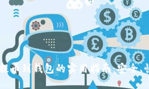 数字资产提币到钱包的实用指南：安全、快捷、无忧!