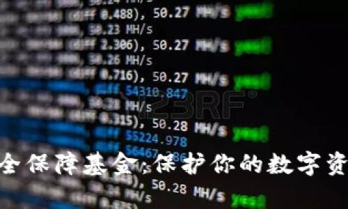 BitKeep安全保障基金：保护你的数字资产安全之盾