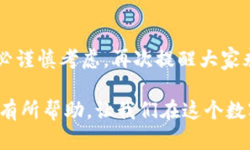 ttp钱包登录不上重新注册可以么？/t
tp钱包, 钱包登录, 重新注册/guanjianci

一、什么是tp钱包？
在数字货币和区块链日益普及的今天，tp钱包的出现为用户提供了一个便捷、安全的资产管理平台。tp钱包不仅支持多种主流数字货币，还具有简单易用的用户界面，让初学者也能轻松上手。作为一个非托管（Non-Custodial）的数字钱包，用户完全掌控自己的私钥和资金，这一点非常重要。

二、为什么会遇到登录不上去的问题？
登录不上去的问题是许多用户在使用tp钱包时常常会遇到的一个小烦恼。可能的原因有很多，比如网络问题、密码输入错误、钱包版本过旧、或者手机系统的兼容性问题等。以我个人的经历来讲，这种情况让我想起了小时候使用计算器时，常常因为不小心按错了数字而不得不重新开始，让人沮丧。

我还记得第一次使用tp钱包时，兴奋地想要查看我的数字资产，却发现登录好像出现了问题，心里的紧张感瞬间涌上心头。不过，深吸一口气后我开始思考可能的原因，很快就找到了解决方案。任何一个技术产品在使用的过程中，问题是不可避免的，关键是我们如何去应对这些问题。

三、能够重新注册吗？
当你登录失败，从而决定重新注册时，需要明确几点。首先，tp钱包的设计初衷就是为了保护用户的私钥。如果你重新注册，原本账户里的资产会处于一个“孤立”的状态，因为一个新账户是和旧账户无关的。这就意味着，如果你没有保存老账户的私钥和助记词，你就永远无法找回原有资产。

我曾在一次数字货币交易中，不慎将私钥遗失，那种心急如焚的感觉真是无与伦比。尽管我尝试过各种方法和渠道寻求帮助，但结果都是失望。这个教训让我深刻理解到，私钥和助记词的重要性，发誓以后再也不让它们离开我的视线。

四、如果决定重新注册，下一步该怎么做？
如果你决定重新注册，以下是我为你整理的几个步骤：

ul
    listrong备份现有账户信息：/strong如果你能访问到一些信息，先做好备份，特别是助记词和私钥。/li
    listrong卸载并重新安装tp钱包应用：/strong确保你使用的是最新版的应用，以避免可能的兼容性问题。/li
    listrong创建新账户：/strong按照应用提供的指引创建新账户，并妥善保管好新生成的助记词和私钥。/li
    listrong小额转账测试：/strong建议先进行一笔小额的转账，以确保一切正常运行，再后续进行大额转账。/li
/ul

五、如何避免再次出现类似问题？
避免下一次再出现登录不上去的问题，可以从日常使用习惯入手。确保定期更新应用程序，保持良好的密码习惯，例如使用复杂的密码并定期更换。同时，建议使用密码管理器保存所有密码以及助记词，确保安全与便利并存。

此外，我也会提醒自己别轻易将隐私信息分享给他人，有时候一个小小的错误决定能造成不可逆转的损失。比如，我曾经因为相信一个网上的好友而泄露了部分个人信息，结果导致了一系列的安全隐患。经历过这类事情后，我深刻认识到保护个人信息的重要性。

六、总结
总而言之，tp钱包的登录问题虽然会带来一些不便，但只要我们学会了解背后的原因，理智对待，通常能找到解决方案。至于重注册，务必谨慎考虑，再次提醒大家永远要妥善保管自己的私钥和助记词。希望你在未来的数字货币旅程中能够更加顺利。

在探索数字资产的过程中，也许我们会面临许多挑战，但只要保持学习和反思的态度，就没有什么是克服不了的。希望这些分享能对你有所帮助，让我们在这个数字化的时代都能拥有更好的资产管理体验。