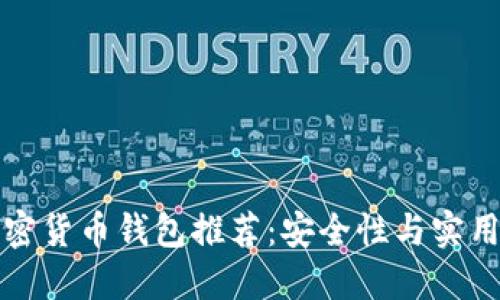 国内使用的加密货币钱包推荐：安全性与实用性的完美结合