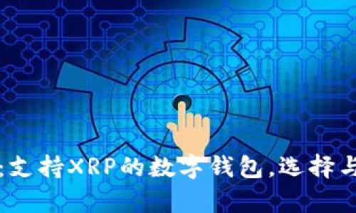 全面解析：支持XRP的数字钱包，选择与使用指南