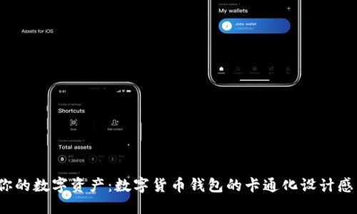  轻松管理你的数字资产：数字货币钱包的卡通化设计感引领新潮流