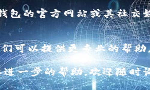 关于TP钱包市场无法打开的问题，可能是由于多种原因引起的。下面我将分享一些可能的解决办法，帮助你排查并解决这个问题。

### 1. 检查网络连接
首先，请确保你的设备连接到互联网。如果你的网络信号不稳定，例如信号弱或网络断开，TP钱包的市场功能可能会受到影响。尝试切换到其他网络，比如Wi-Fi或者移动数据，看看问题是否得到解决。

### 2. 更新TP钱包
有时候，市场打不开的问题可能与应用程序的版本有关。请进入应用商店，检查是否有TP钱包的更新。如果有新版本，建议你更新到最新版本，以确保可以正常使用所有功能。

### 3. 清除应用缓存
缓存数据可能会导致应用出现故障。你可以尝试清除TP钱包的缓存数据。具体操作如下：
ul
  li进入手机的“设置”/li
  li找到“应用管理”或“应用程序”选项/li
  li选择TP钱包，然后点击“清除缓存”/li
/ul
完成后，再次打开TP钱包，看看问题是否解决。

### 4. 重新启动设备
有时候，简单的重启可以解决很多问题。尝试关机后再开机，看看TP钱包的市场是否能够正常打开。

### 5. 查看官方公告
有时候，TP钱包可能会因为系统维护或者其他原因暂时关闭市场功能。你可以访问TP钱包的官方网站或其社交媒体账号，查看是否有相关公告。

### 6. 联系客服
如果你已经尝试了上述所有解决方案，但问题仍然存在，建议你联系TP钱包的客服。他们可以提供更专业的帮助，帮助你解决市场无法打开的问题。

希望这些建议能够帮助你解决TP钱包市场无法打开的问题！如果你有其他问题或需要进一步的帮助，欢迎随时询问。