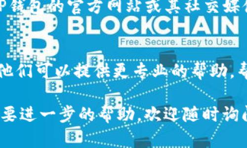 关于TP钱包市场无法打开的问题，可能是由于多种原因引起的。下面我将分享一些可能的解决办法，帮助你排查并解决这个问题。

### 1. 检查网络连接
首先，请确保你的设备连接到互联网。如果你的网络信号不稳定，例如信号弱或网络断开，TP钱包的市场功能可能会受到影响。尝试切换到其他网络，比如Wi-Fi或者移动数据，看看问题是否得到解决。

### 2. 更新TP钱包
有时候，市场打不开的问题可能与应用程序的版本有关。请进入应用商店，检查是否有TP钱包的更新。如果有新版本，建议你更新到最新版本，以确保可以正常使用所有功能。

### 3. 清除应用缓存
缓存数据可能会导致应用出现故障。你可以尝试清除TP钱包的缓存数据。具体操作如下：
ul
  li进入手机的“设置”/li
  li找到“应用管理”或“应用程序”选项/li
  li选择TP钱包，然后点击“清除缓存”/li
/ul
完成后，再次打开TP钱包，看看问题是否解决。

### 4. 重新启动设备
有时候，简单的重启可以解决很多问题。尝试关机后再开机，看看TP钱包的市场是否能够正常打开。

### 5. 查看官方公告
有时候，TP钱包可能会因为系统维护或者其他原因暂时关闭市场功能。你可以访问TP钱包的官方网站或其社交媒体账号，查看是否有相关公告。

### 6. 联系客服
如果你已经尝试了上述所有解决方案，但问题仍然存在，建议你联系TP钱包的客服。他们可以提供更专业的帮助，帮助你解决市场无法打开的问题。

希望这些建议能够帮助你解决TP钱包市场无法打开的问题！如果你有其他问题或需要进一步的帮助，欢迎随时询问。