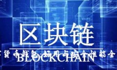 数字货币钱包：好用与安