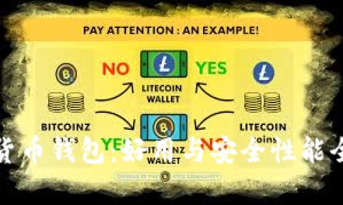 数字货币钱包：好用与安全性能全解析