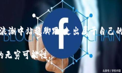  cobretti 区块链钱包开发报价：如何合理规划预算与价值/cobretti
 guanjianci 区块链钱包, 开发报价, 预算规划/guanjic

引言：区块链钱包的兴起
随着区块链技术的迅猛发展，数字货币逐渐走入了人们的视野，区块链钱包的需求也随之增加。作为一种存储和管理数字资产的工具，区块链钱包不仅需要具备安全性，还要具备易用性和多功能性。而在选择开发一个区块链钱包时，报价往往成为了决策的重要依据。今天，我想从自己的经历和角度出发，探讨一下区块链钱包开发报价的相关内容。

1. 区块链钱包的类型
在了解开发报价之前，我们需要先了解区块链钱包的种类。一般来说，区块链钱包可以分为热钱包和冷钱包两种类型。
热钱包是在线钱包，通常用于进行频繁的交易。它们便于使用，但由于连接互联网的原因，相对安全程度较低。而冷钱包则是离线钱包，因其不直接连接互联网，安全系数更高，通常用于长期存储数字资产。
根据我的经验，如果你打算开发一个个人使用的热钱包，报价可能会相对较低，因为要求的功能相对简单。但如果你是为了企业级应用，开发一个安全性高的冷钱包，费用就会大幅上升。

2. 开发报价的影响因素
区块链钱包的开发报价并不是一个固定的数字，它受到多个因素的影响：
ul
    listrong功能需求：/strong开发一个基础的钱包与一个功能丰富的钱包报价差异很大。基础钱包可能只需要支持常见的数字货币，而功能丰富的钱包可能需要支持多种币种、兑换、交易等功能。/li
    listrong安全性要求：/strong安全是区块链钱包最重要的特性之一。如果你的钱包需要实现高安全性的功能（如多重签名、硬件钱包支持等），开发成本自然会增加。/li
    listrong平台选择：/strong无论是移动端还是网页端，选择不同的平台会对开发时间和成本产生直接影响。移动端通常需要考虑iOS和Android两大系统，开发成本自然增加。/li
    listrong开发团队的经验：/strong选择一个经验丰富的团队虽然价格较高，但往往能带来更高质量的产品和更短的交付时间。如果预算紧张，可能需要在这个方面进行妥协。/li
/ul
当我第一次考虑开发自己的区块链钱包时，我深刻体会到不同需求对预算的影响。我因为想要实现一个支持多种币种的冷钱包，结果导致预算超支，这也是开发过程中的常见问题。

3. 开发报价的合理范围
关于区块链钱包的开发报价，市场上通常的报价范围可能在几千美元到几万甚至十几万美元不等。下面是几个不同情况的报价：
ul
    li基础热钱包：大约$5,000-$15,000，适合个人使用，支持主流币种，功能简单。/li
    li功能丰富的热钱包：大约$15,000-$40,000，支持多种币种、充值、提现等功能。/li
    li安全性强的冷钱包：大约$40,000-$100,000，适合企业级应用，支持多重签名和其他安全功能。/li
/ul
我记得当时在咨询开发团队时，他们给了我一个相对透明的报价。这种透明度让我对预算有了清晰的认识，也更能合理规划投入。

4. 投资回报率的考虑
除了纯粹的开发费用，投资回报率也是空间中的重要话题。开发一个钱包的目的是什么？是为自己的投资提供便利，还是为用户创造价值？
如果你打算作为一项业务进行开发，务必在预算中考虑可能的增值服务和用户体验。良好的用户体验将直接影响用户的粘性，从而促进收益。我的一些朋友在开发钱包之后，通过引入交易手续费等方式实现了收入增长，这种思路非常值得借鉴。

5. 合理规划预算的技巧
合理规划预算是实现项目成功的关键，以下是一些技巧：
ul
    listrong明确需求：/strong与开发团队沟通时，确保你的需求被充分理解，避免后续的需求变更带来不必要的开发费用。/li
    listrong市场调研：/strong可以通过调研竞争对手的产品，了解市场上类似产品的报价，从而帮助你更好地定价。/li
    listrong设定合理的时间框架：/strong开发时间的延长往往会增加额外费用，确保你的时间框架合理，避免超支。/li
/ul
在这方面，我曾经因为需求的不明确和时间的压缩而导致开发超支，最终的项目进度也受到影响。所以，提前规划非常重要。

结论：把握机会与挑战并存
区块链钱包开发报价的讨论并不仅仅是数字的游戏，而是一个综合考虑需求、预算与市场的过程。在技术飞速发展的今天，把握好这个机会，就能在区块链的浪潮中站稳脚跟，走出属于自己的一片天地。

无论是个人还是企业，开发区块链钱包都可以是一个引人入胜的项目，而价格只是实现梦想的一部分。让我们对这项技术保持开放与探索的心态，迎接未来的无穷可能性。