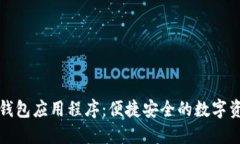 五行币钱包应用程序：便