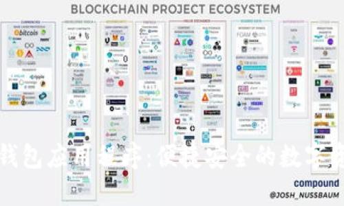 五行币钱包应用程序：便捷安全的数字资产管理