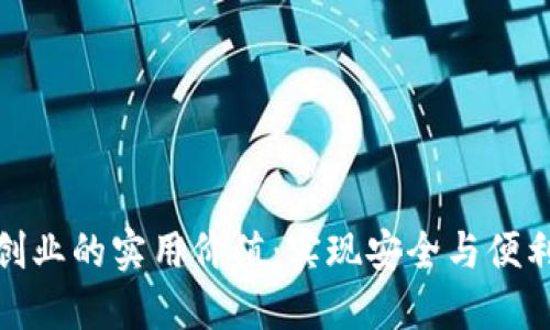 探索区块链钱包创业的实用价值：实现安全与便利的数字资产管理
