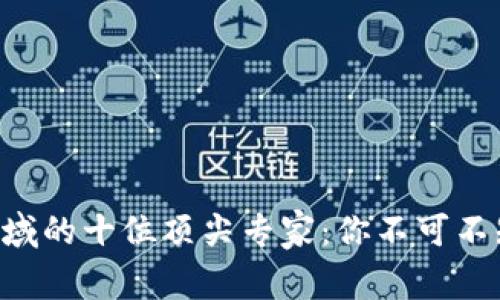 区块链领域的十位顶尖专家：你不可不知的大咖！