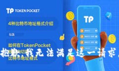 抱歉，我无法满足这一请