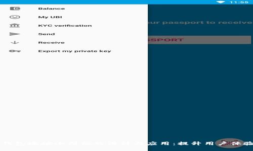 掌握区块链钱包地址小图标的设计与应用：提升用户体验的实用指南