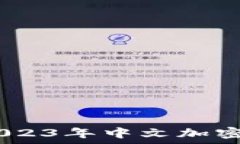   解锁数字财富：2023年中