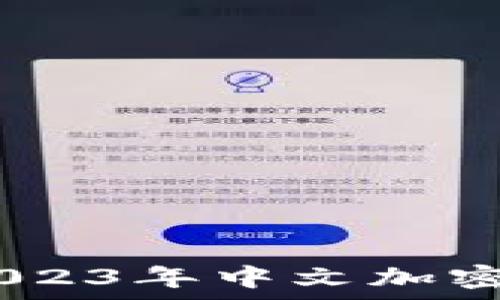   
解锁数字财富：2023年中文加密货币钱包全攻略