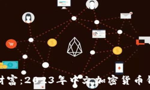   
解锁数字财富：2023年中文加密货币钱包全攻略