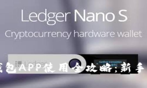 区块链钱包APP使用全攻略：新手必备指南