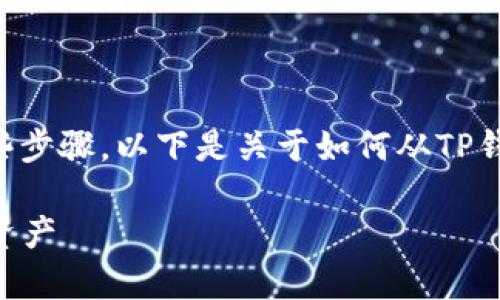 要提取TP钱包中的流动性池（LP）代币，您需要遵循一些步骤。以下是关于如何从TP钱包中提取LP代币的详细指南，帮助大家理解整个过程。

### TP钱包流动性池LP提取全攻略：轻松解锁您的资产
