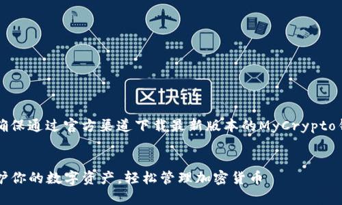 注意：以下内容仅供参考，请确保通过官方渠道下载最新版本的MyCrypto钱包，以保障您的安全和隐私。


MyCrypto钱包官方下载：守护你的数字资产，轻松管理加密货币