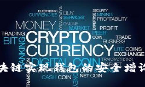 如何利用区块链实现钱包的安全增设与高效管理