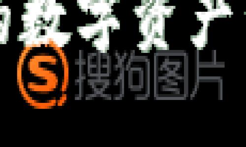 用USDT实现稳定的数字资产管理：一份实用指南