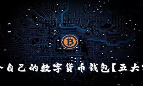 如何选择适合自己的数字货币钱包？五大实用技巧分享