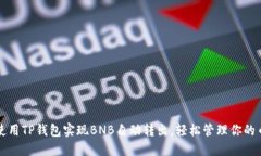 如何使用TP钱包实现BNB自动