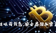 如何使用区块链吐司钱包