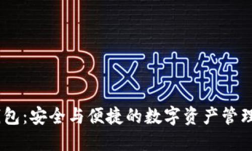 AToken钱包：安全与便捷的数字资产管理解决方案