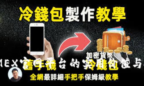 揭秘BitMEX官网平台的实用价值与投资策略